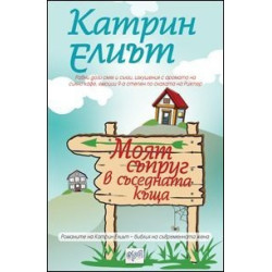 Моят съпруг в съседната къща
