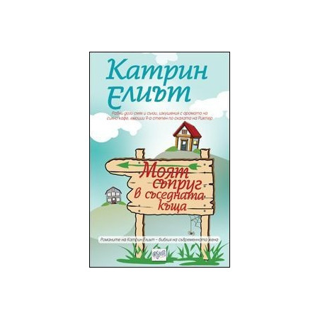 Моят съпруг в съседната къща