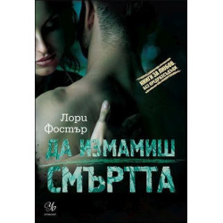 Да измамиш смъртта - книга 3 (Под прикритие)