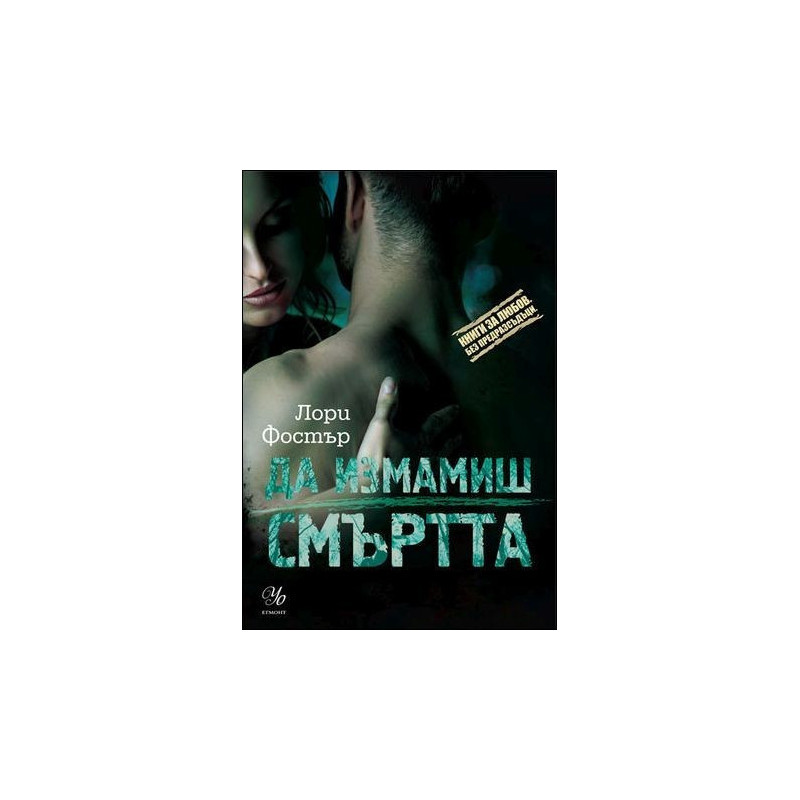 Да измамиш смъртта - книга 3 (Под прикритие)