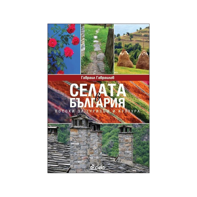 Селата в България
