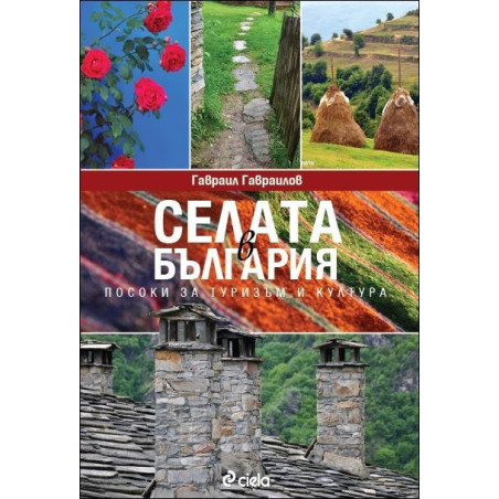 Селата в България