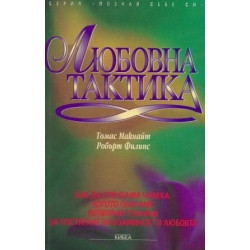 Любовна тактика