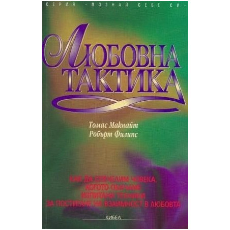 Любовна тактика