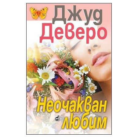 Неочакван любим