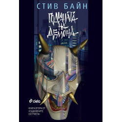 Годината на демона - книга 2 (Съдбовни остриета)