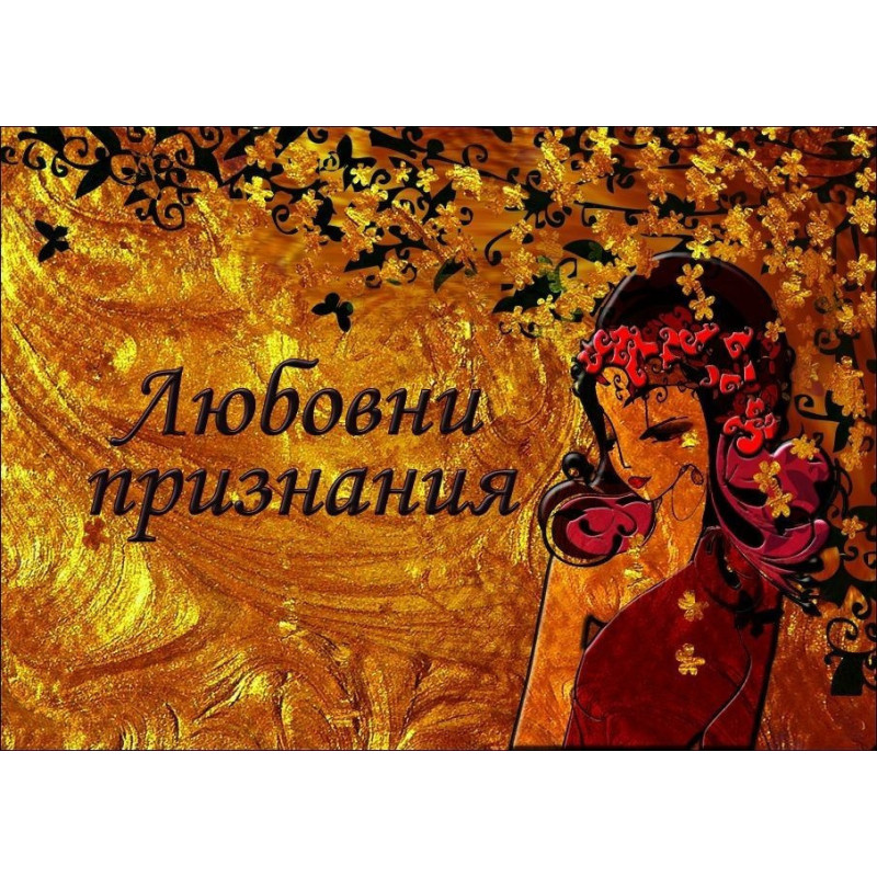 Любовни признания