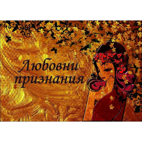 Любовни признания