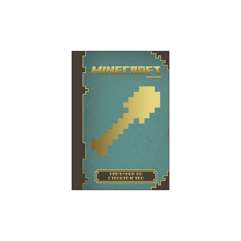 Minecraft: Наръчник по строителство