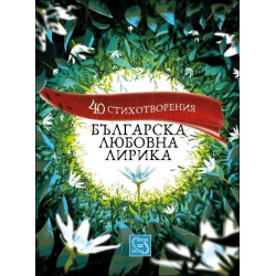 40 стихотворения. Българска любовна лирика