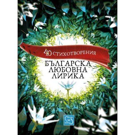 40 стихотворения. Българска любовна лирика