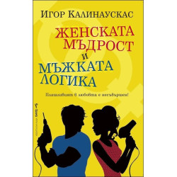 Женската мъдрост и мъжката логика