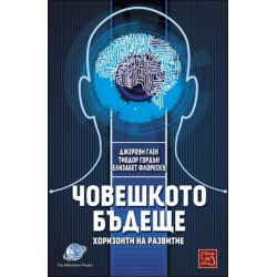 Човешкото бъдеще