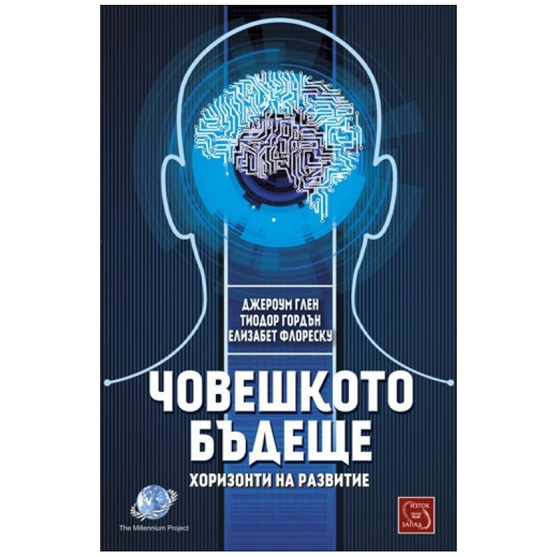 Човешкото бъдеще