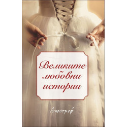 Великите любовни истории
