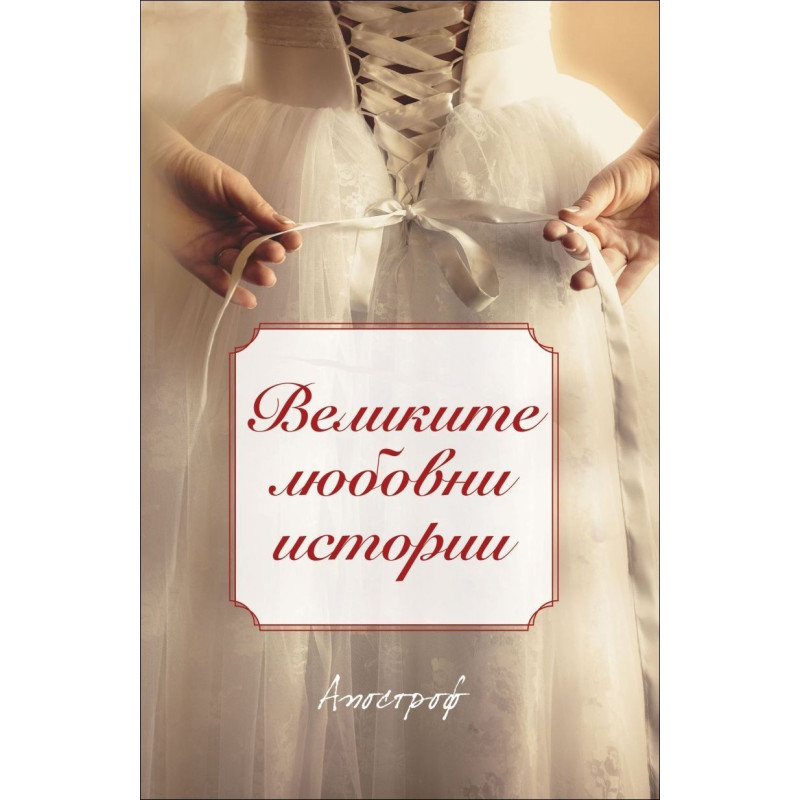 Великите любовни истории
