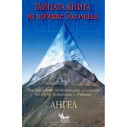 КПД Тайната книга на новите богомили