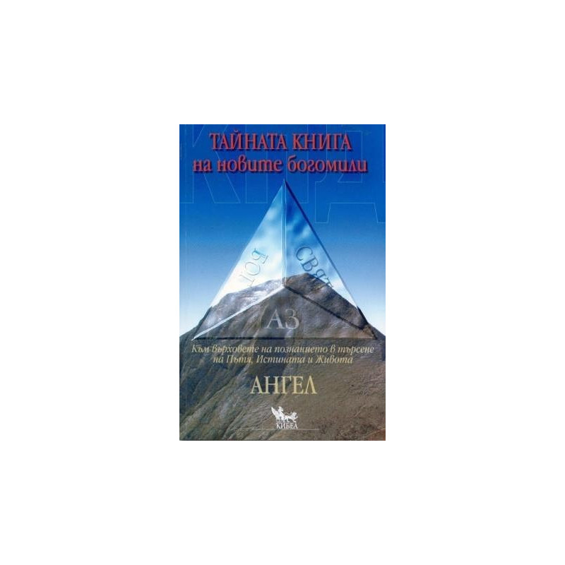 КПД Тайната книга на новите богомили