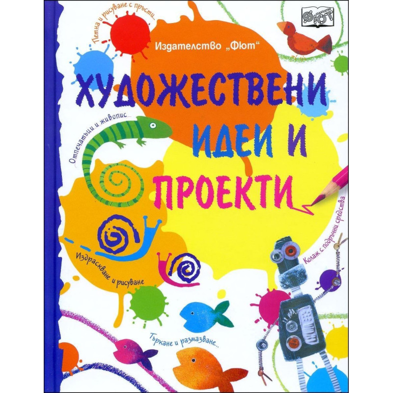 Художествени идеи и проекти