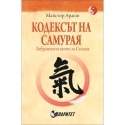 Кодексът на самурая. Забранената книга за Силата