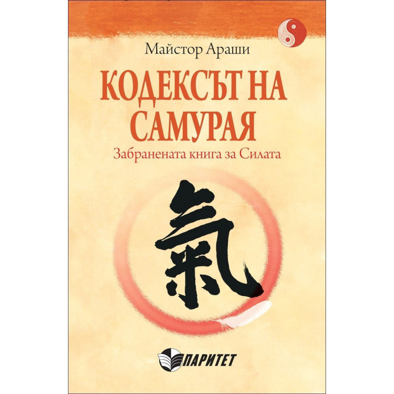 Кодексът на самурая. Забранената книга за Силата