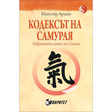 Кодексът на самурая. Забранената книга за Силата