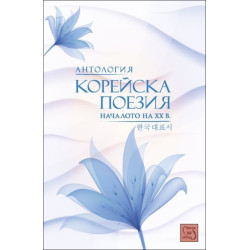 Антология корейска поезия. Началото на ХХ век