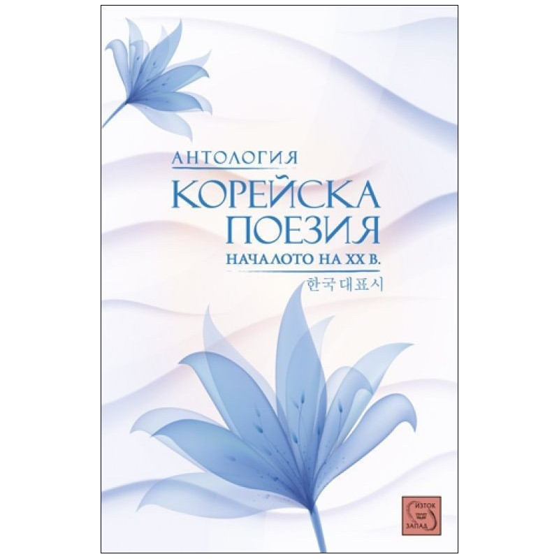 Антология корейска поезия. Началото на ХХ век