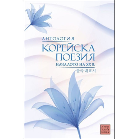 Антология корейска поезия. Началото на ХХ век