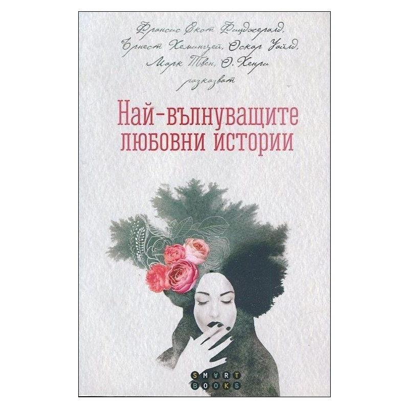 Най-вълнуващите любовни истории