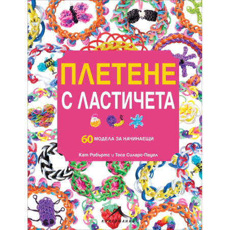 Плетене с ластичета: 60 модела за начинаещи