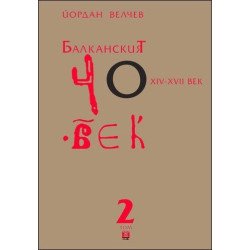 Балканският човек XІV-ХVІІ век - том 2