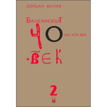 Балканският човек XІV-ХVІІ век - том 2