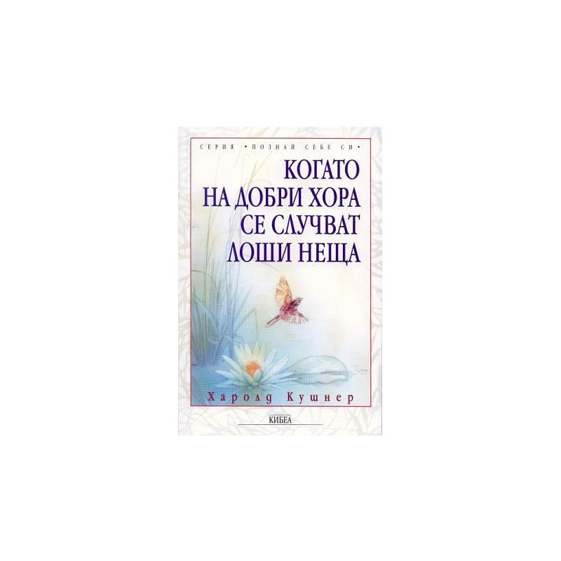 Когато на добри хора се случват лоши неща