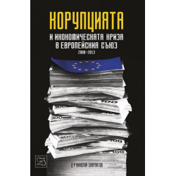 Корупцията и икономическата криза в Европейския съюз