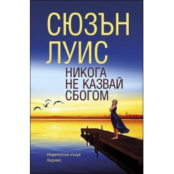 Никога не казвай сбогом