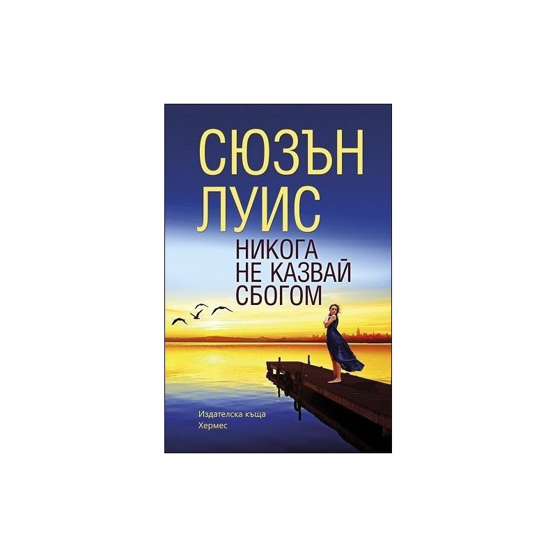 Никога не казвай сбогом