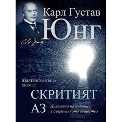 Скритият Аз