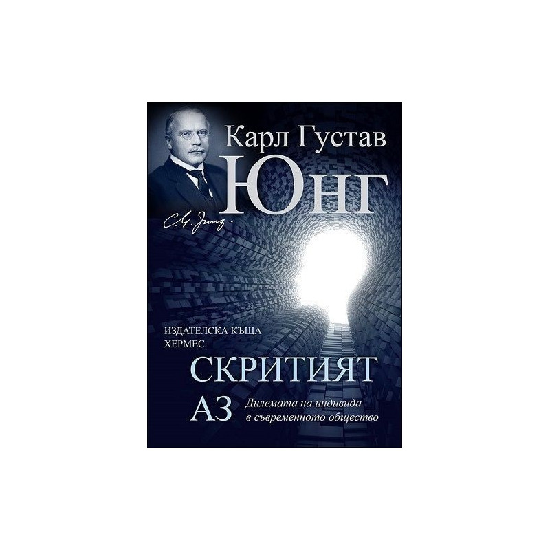 Скритият Аз
