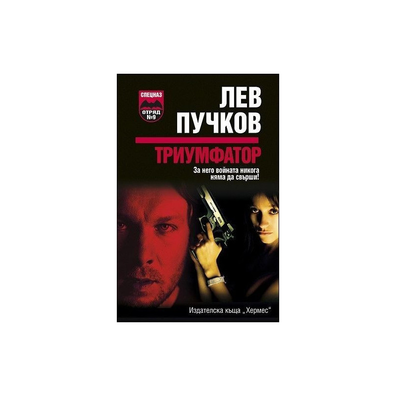 Триумфатор