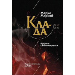 Клада. Избрани стихотворения