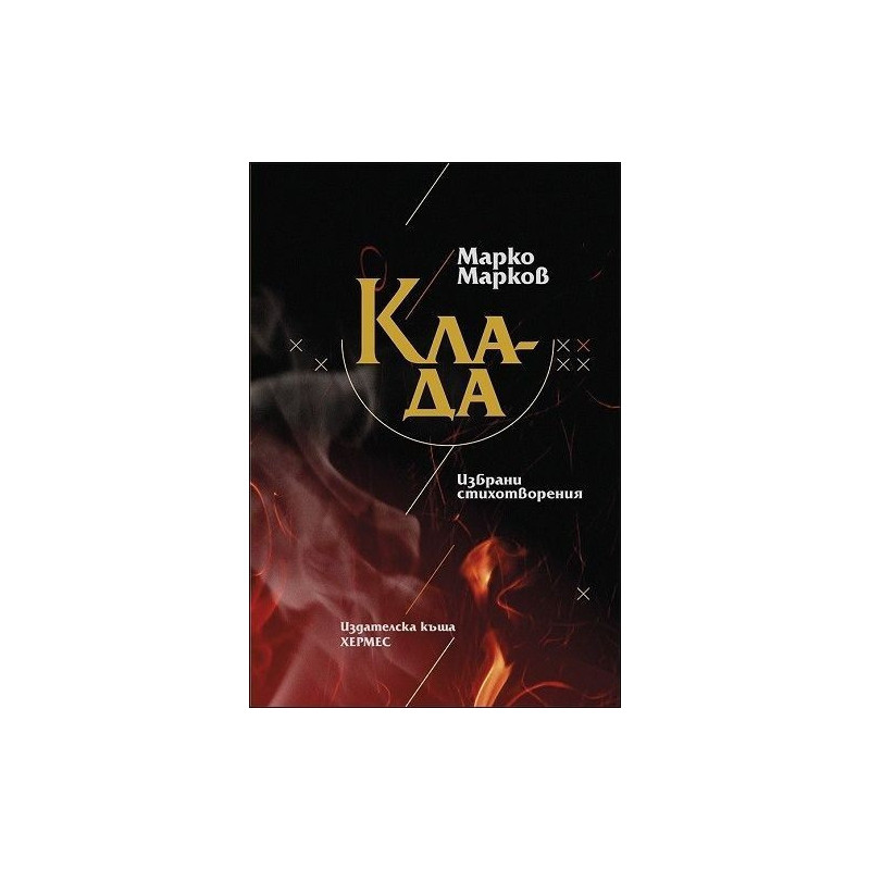 Клада. Избрани стихотворения