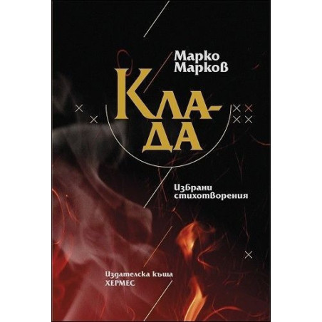 Клада. Избрани стихотворения