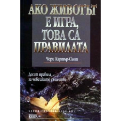Ако животът е игра, това са правилата