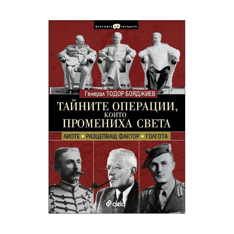 Тайните операции, които промениха света