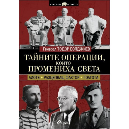 Тайните операции, които промениха света