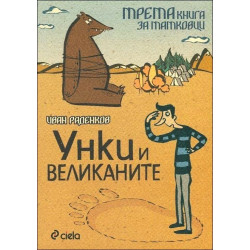 Унки и великаните