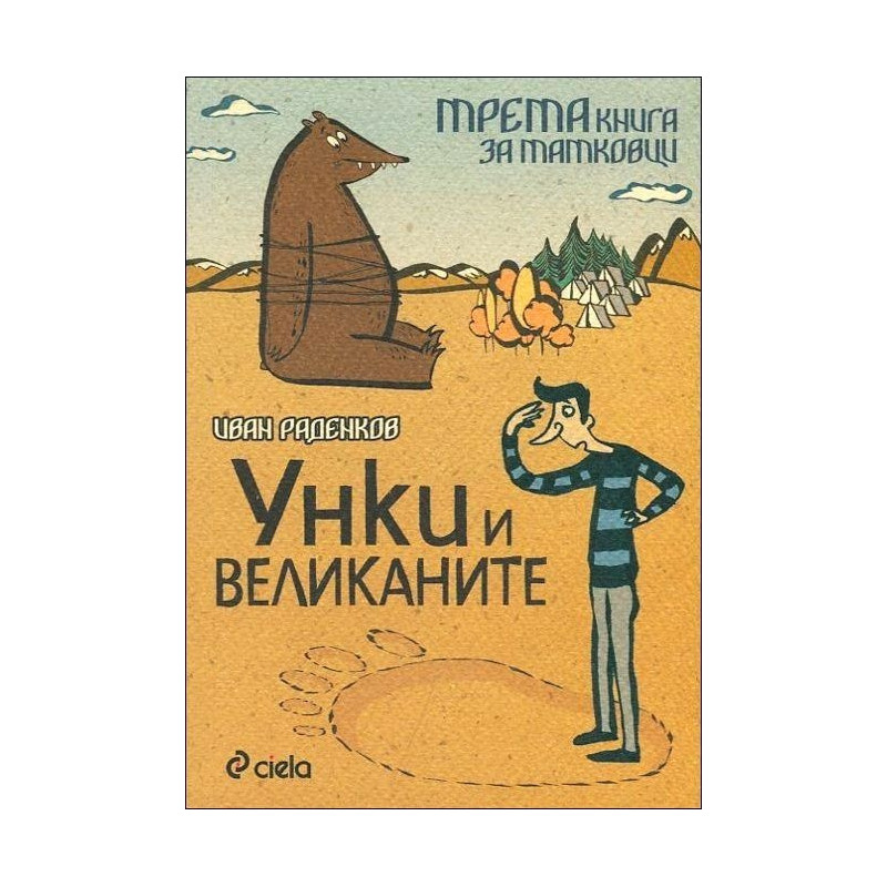 Унки и великаните