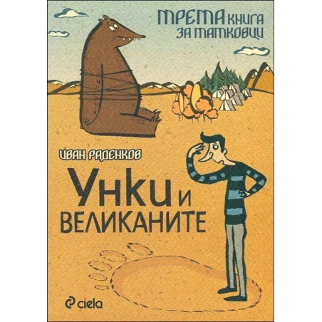 Унки и великаните