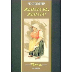 Жената бе, жената!